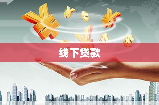 景德镇线下贷款