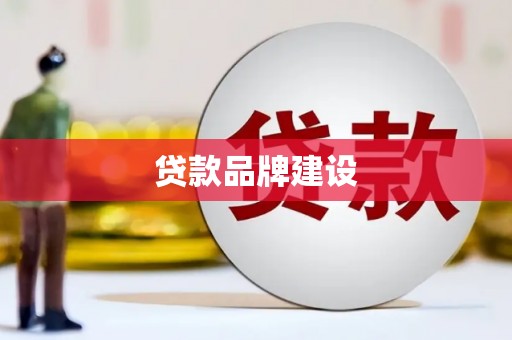 景德镇贷款品牌建设