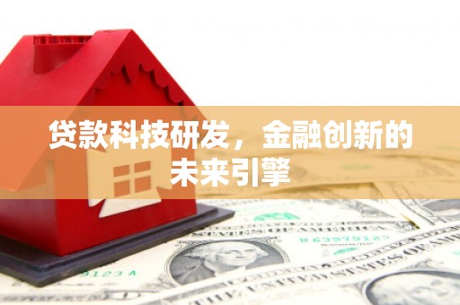 景德镇贷款科技研发，金融创新的未来引擎