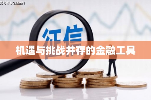 景德镇机遇与挑战并存的金融工具