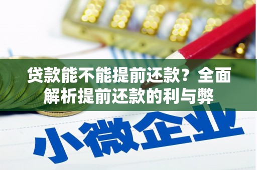 景德镇贷款能不能提前还款？全面解析提前还款的利与弊