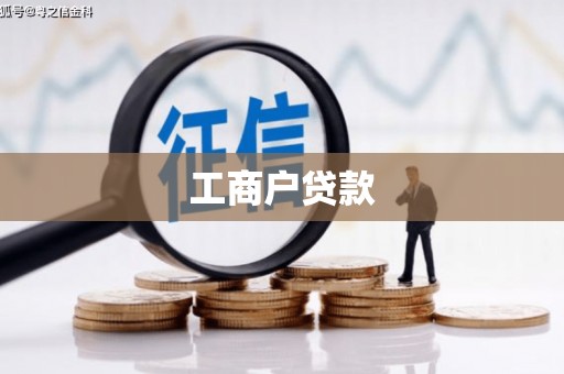 景德镇工商户贷款