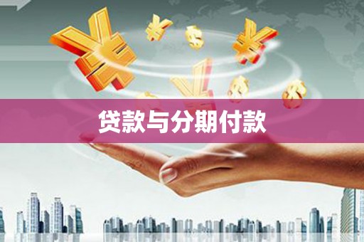 景德镇贷款与分期付款