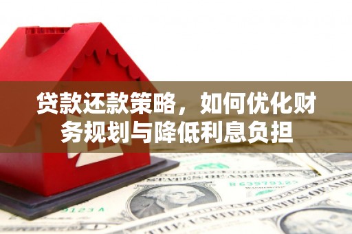 景德镇贷款还款策略，如何优化财务规划与降低利息负担