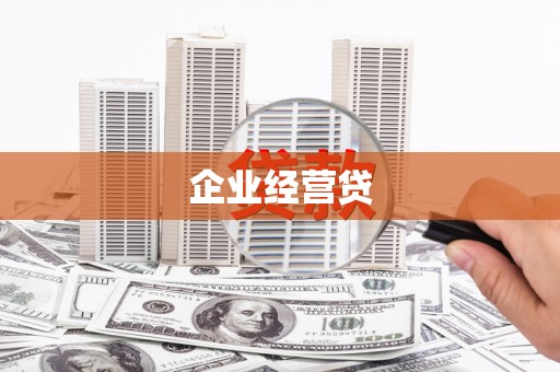 景德镇企业经营贷