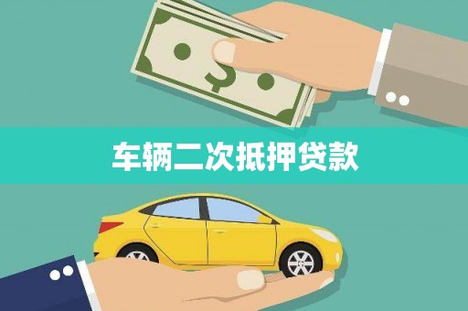 景德镇车辆二次抵押贷款