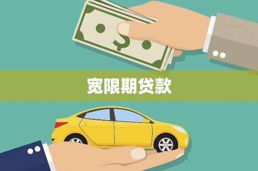 景德镇宽限期贷款