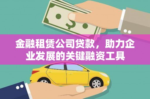 景德镇金融租赁公司贷款，助力企业发展的关键融资工具