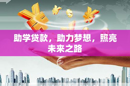 景德镇助学贷款，助力梦想，照亮未来之路