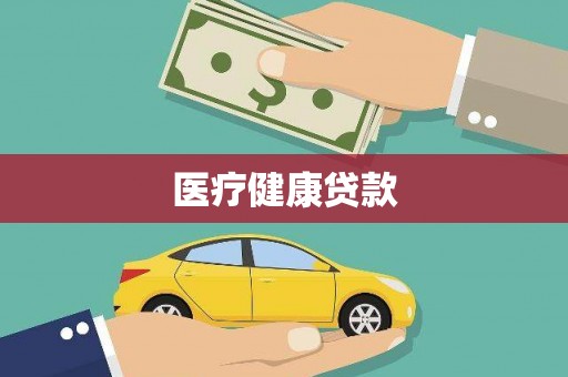 景德镇医疗健康贷款