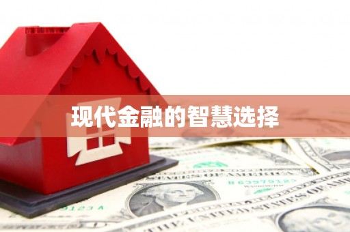 景德镇现代金融的智慧选择