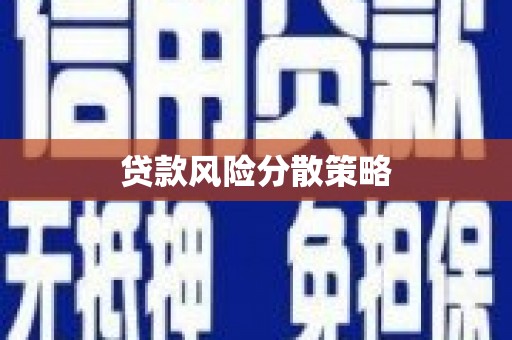 景德镇贷款风险分散策略