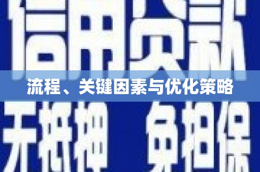 景德镇流程、关键因素与优化策略