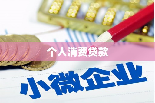景德镇个人消费贷款