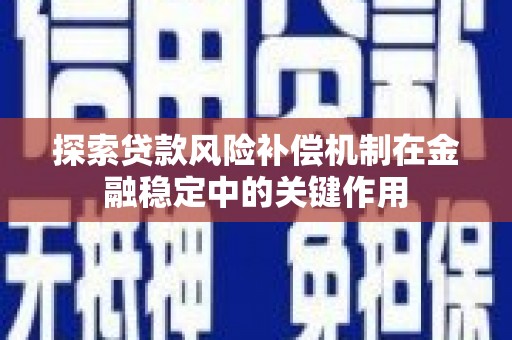 景德镇探索贷款风险补偿机制在金融稳定中的关键作用