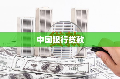 景德镇中国银行贷款