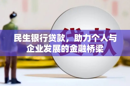 景德镇民生银行贷款，助力个人与企业发展的金融桥梁