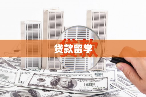 景德镇贷款留学