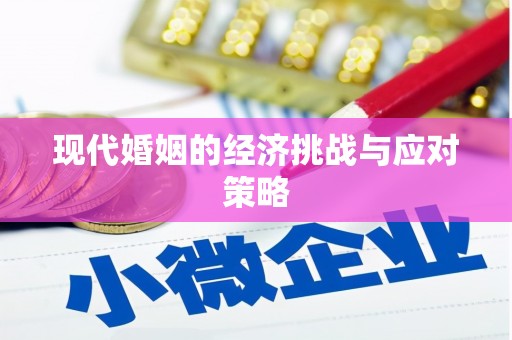 景德镇现代婚姻的经济挑战与应对策略