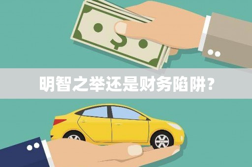 景德镇明智之举还是财务陷阱？