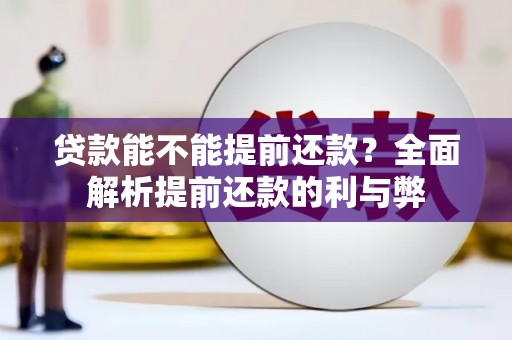 景德镇贷款能不能提前还款？全面解析提前还款的利与弊