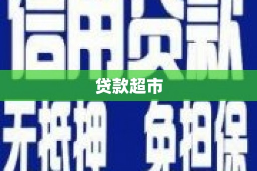 景德镇贷款超市