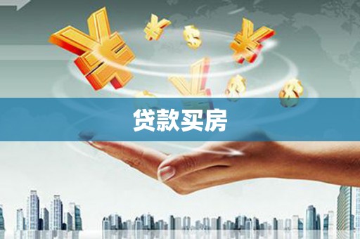 景德镇贷款买房