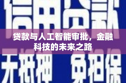 景德镇贷款与人工智能审批，金融科技的未来之路