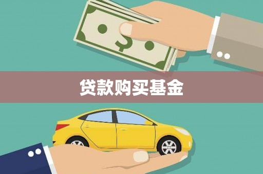景德镇贷款购买基金