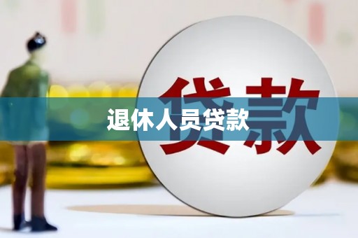 景德镇退休人员贷款
