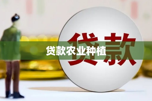 景德镇贷款农业种植