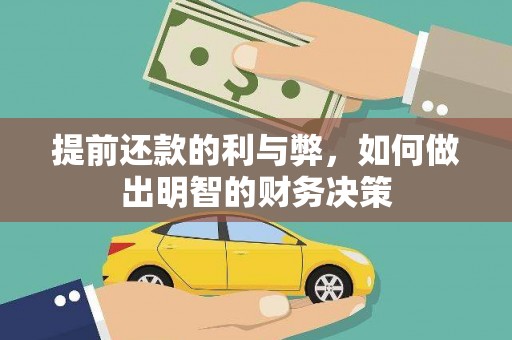 景德镇提前还款的利与弊，如何做出明智的财务决策