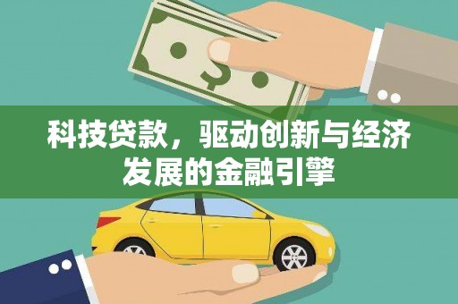 景德镇科技贷款，驱动创新与经济发展的金融引擎