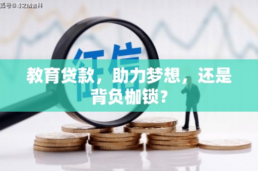 景德镇教育贷款，助力梦想，还是背负枷锁？