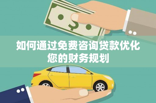 景德镇如何通过免费咨询贷款优化您的财务规划