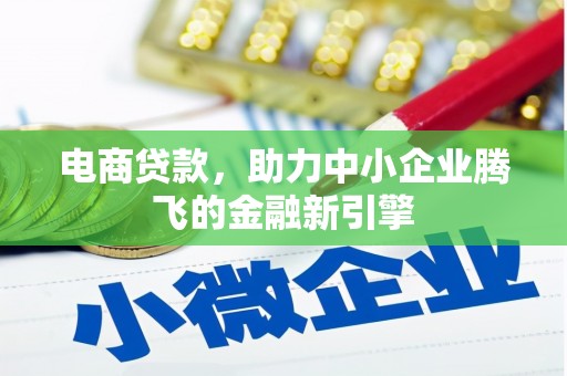 景德镇电商贷款，助力中小企业腾飞的金融新引擎