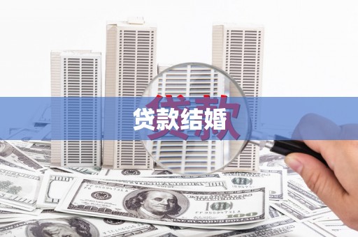 景德镇贷款结婚