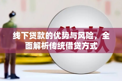 景德镇线下贷款的优势与风险，全面解析传统借贷方式