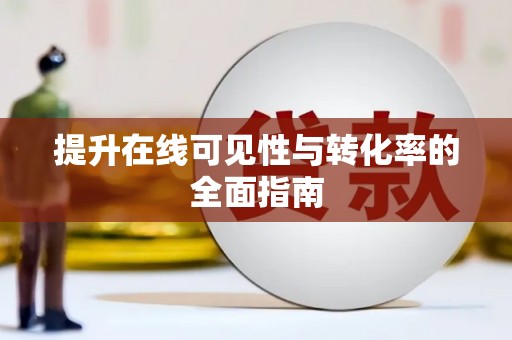 景德镇提升在线可见性与转化率的全面指南