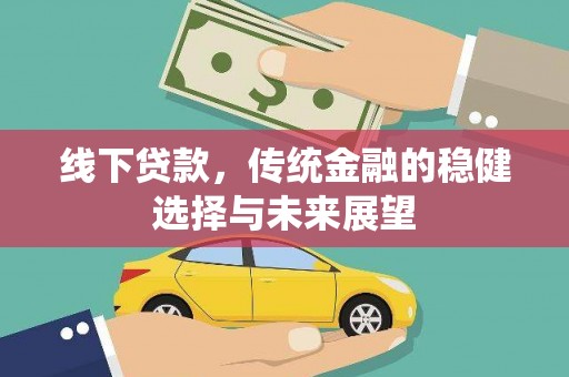 景德镇线下贷款，传统金融的稳健选择与未来展望
