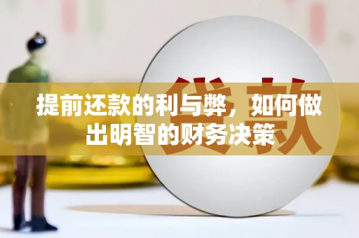 景德镇提前还款的利与弊，如何做出明智的财务决策