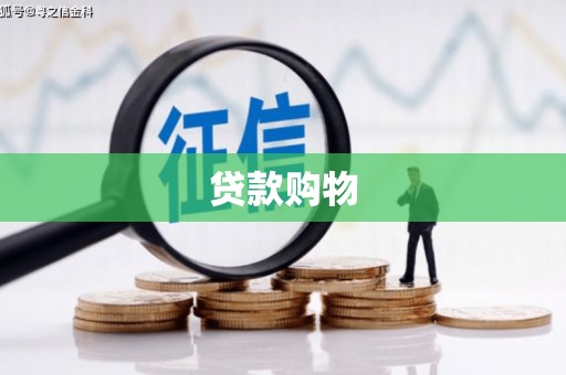景德镇贷款购物