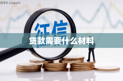 景德镇贷款需要什么材料