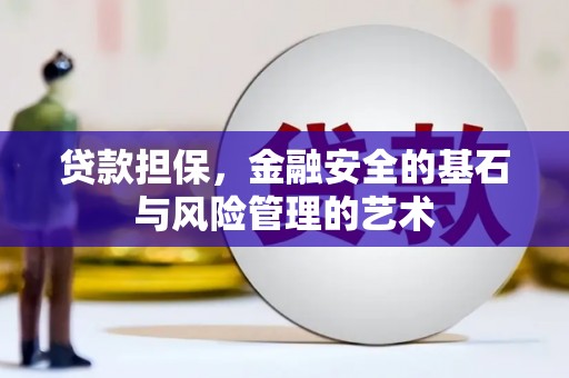 景德镇贷款担保，金融安全的基石与风险管理的艺术