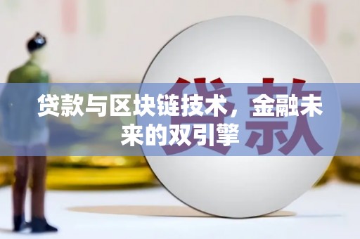 景德镇贷款与区块链技术，金融未来的双引擎