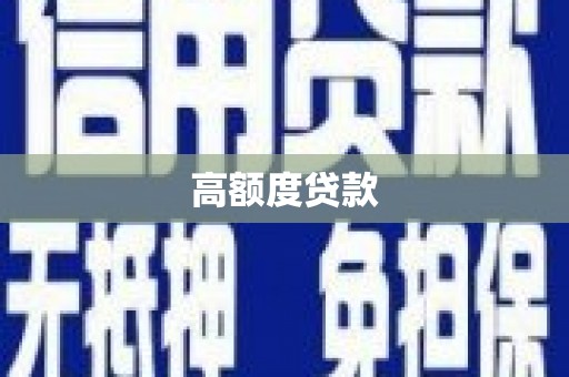 景德镇高额度贷款