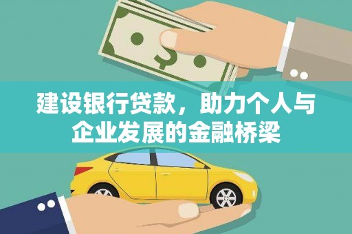 景德镇建设银行贷款，助力个人与企业发展的金融桥梁