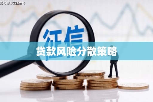 景德镇贷款风险分散策略