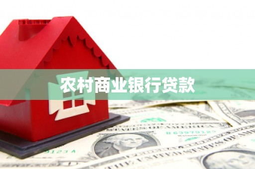 景德镇农村商业银行贷款
