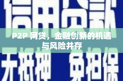 景德镇P2P 网贷，金融创新的机遇与风险并存